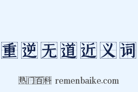 重逆无道近义词是什么意思的图片